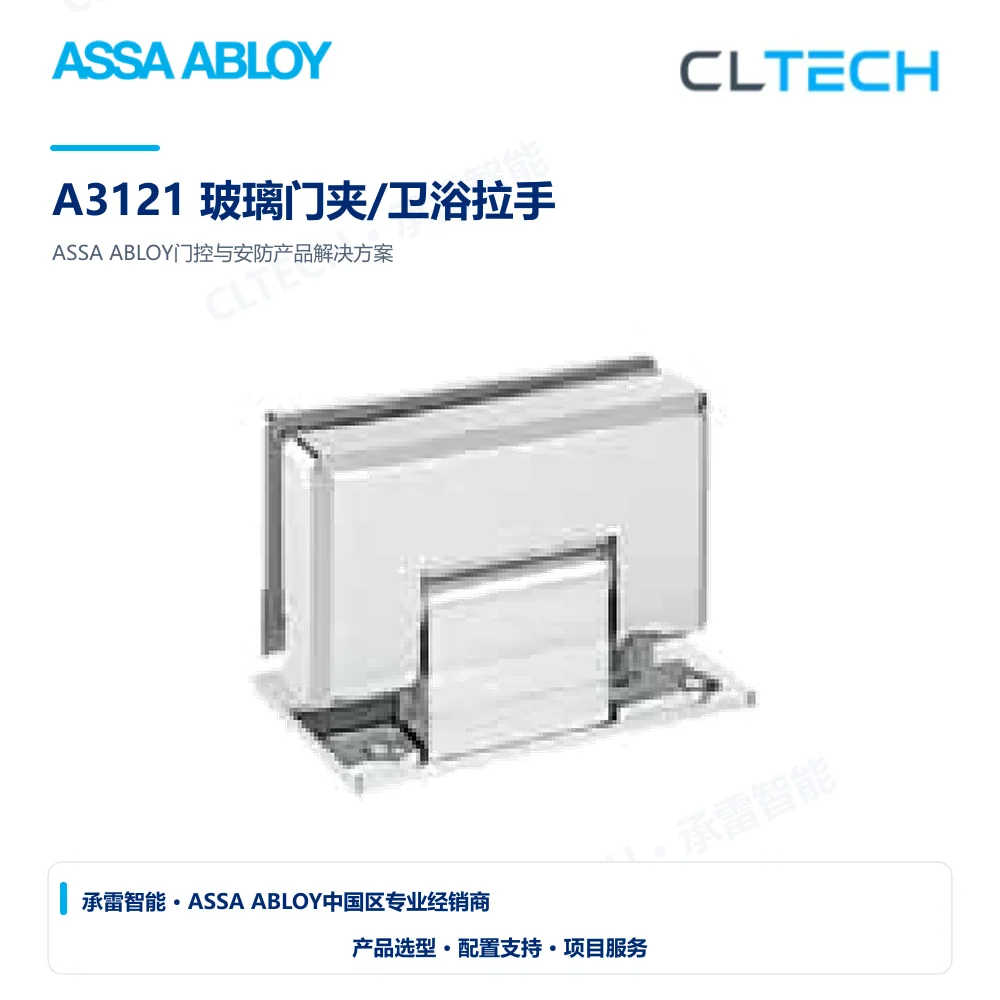 ASSA ABLOY A3121 玻璃门夹/卫浴拉手产品图