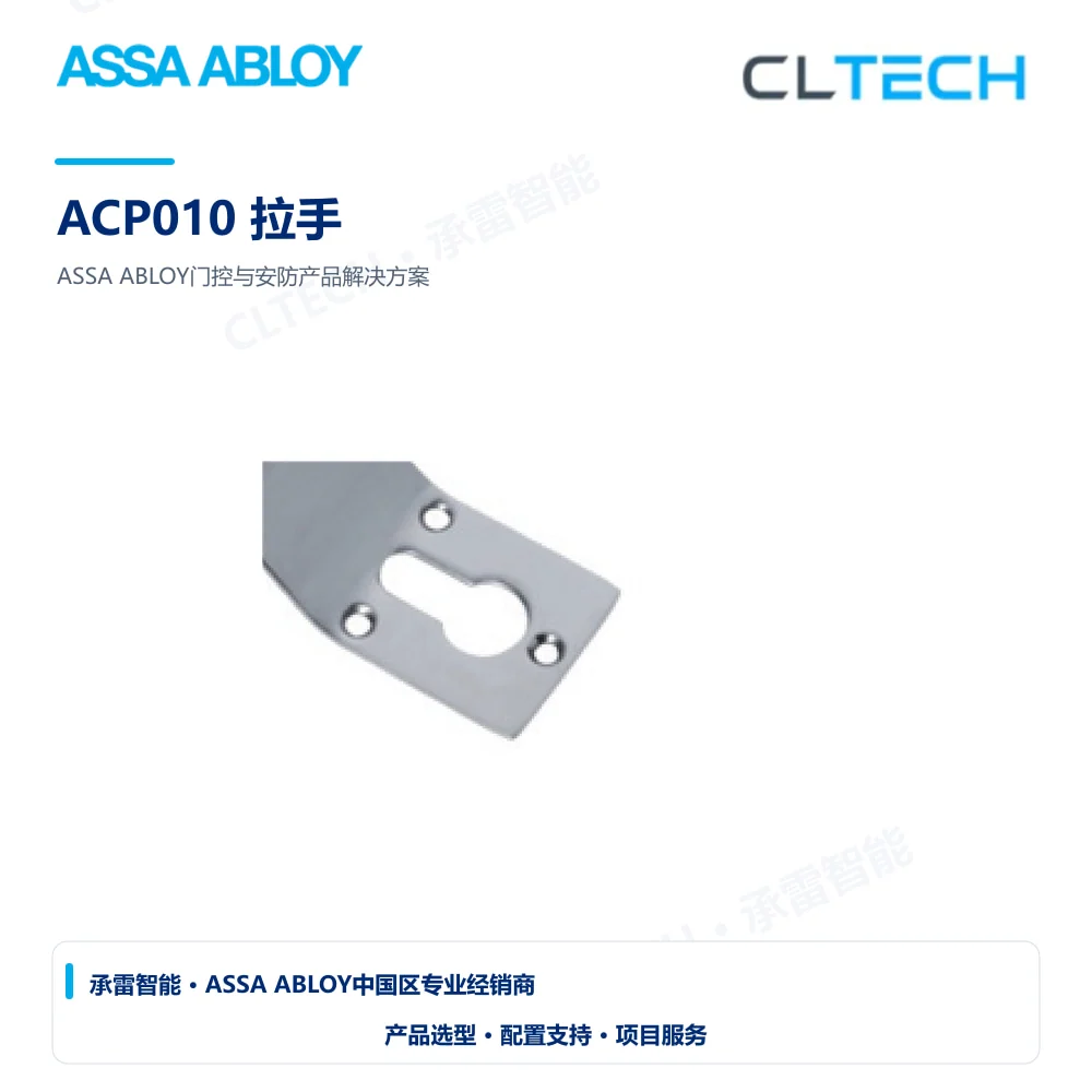 ASSA ABLOY ACP010 拉手产品图