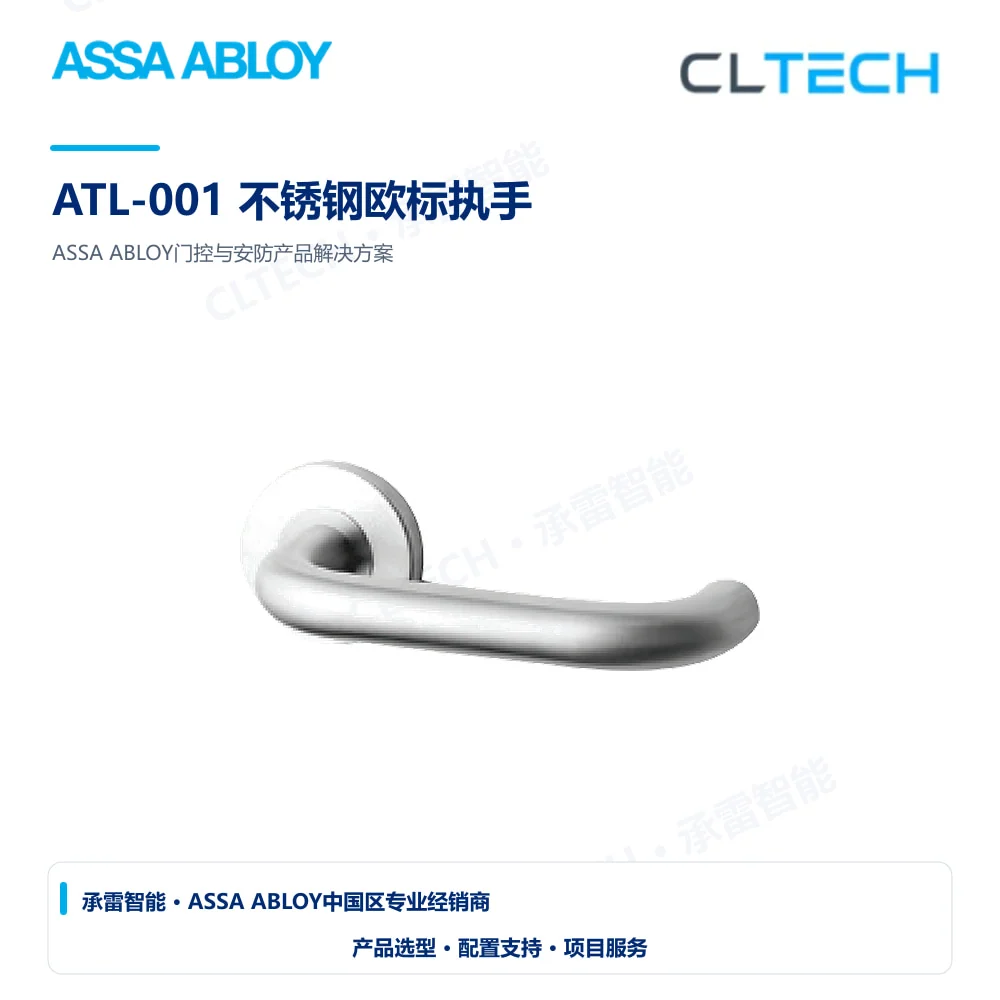 ASSA ABLOY ATL-001 不锈钢欧标执手产品图