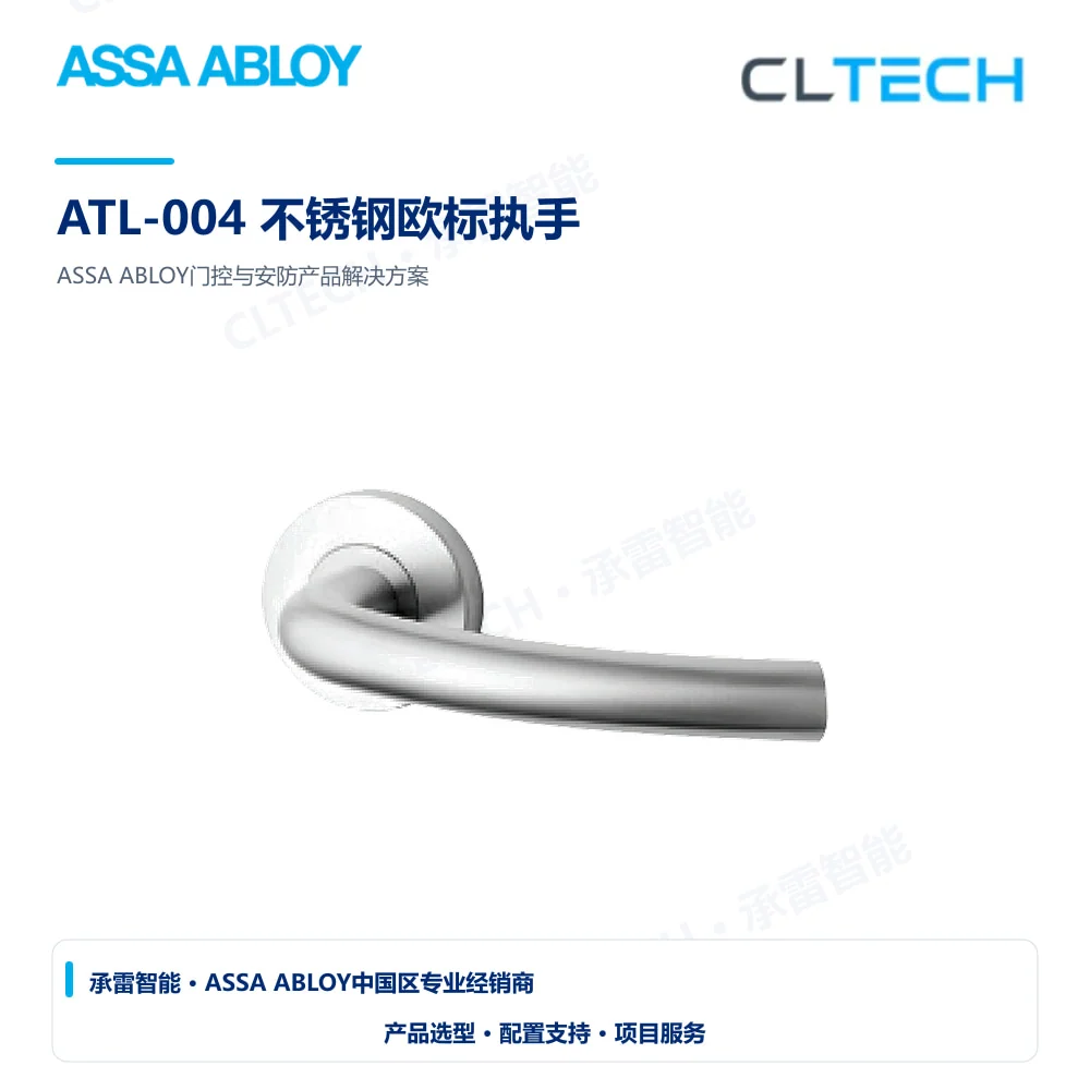 ASSA ABLOY ATL-004 不锈钢欧标执手产品图