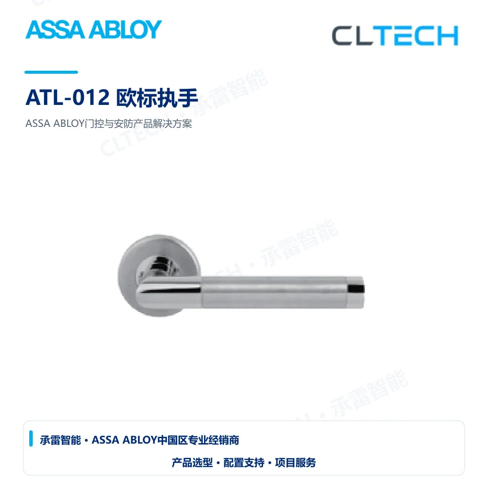 ASSA ABLOY ATL-012 欧标执手产品图