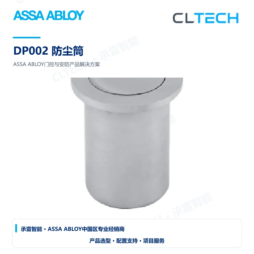 ASSA ABLOY DP002 防尘筒产品图