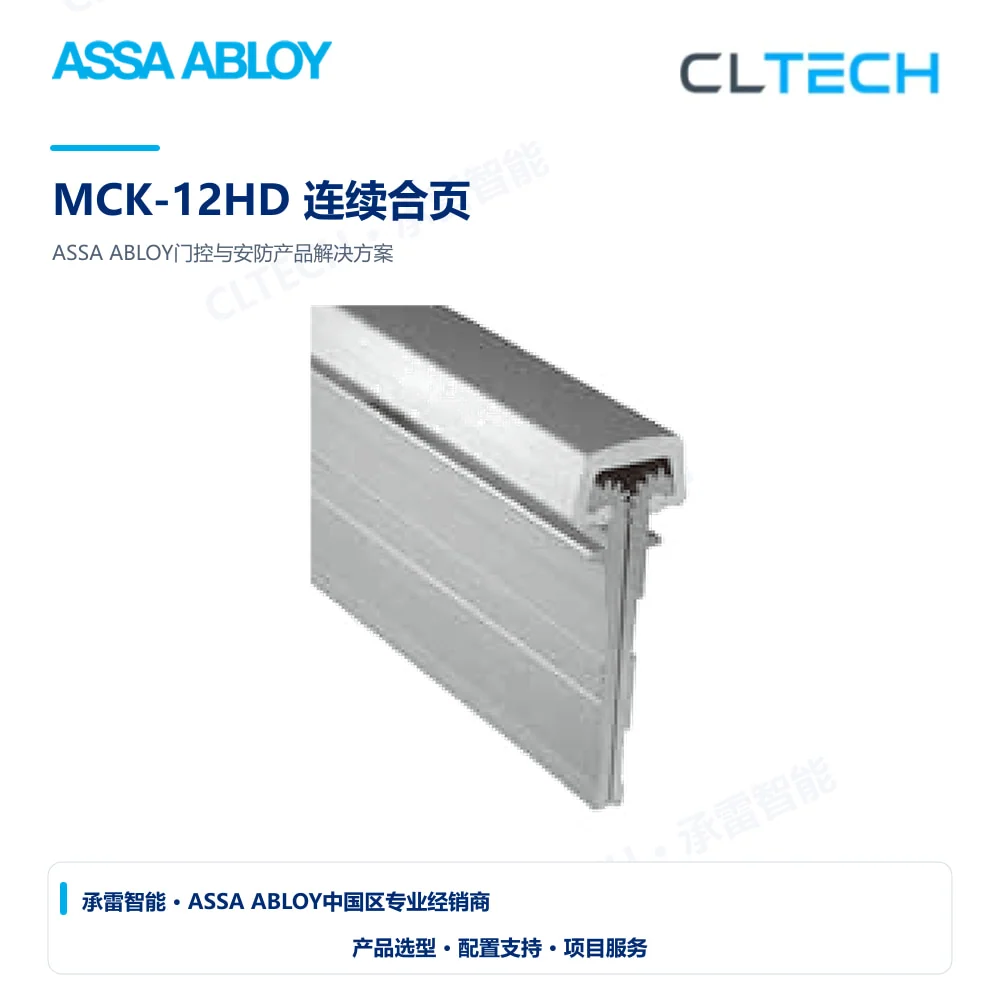 ASSA ABLOY MCK-12HD 连续合页产品图