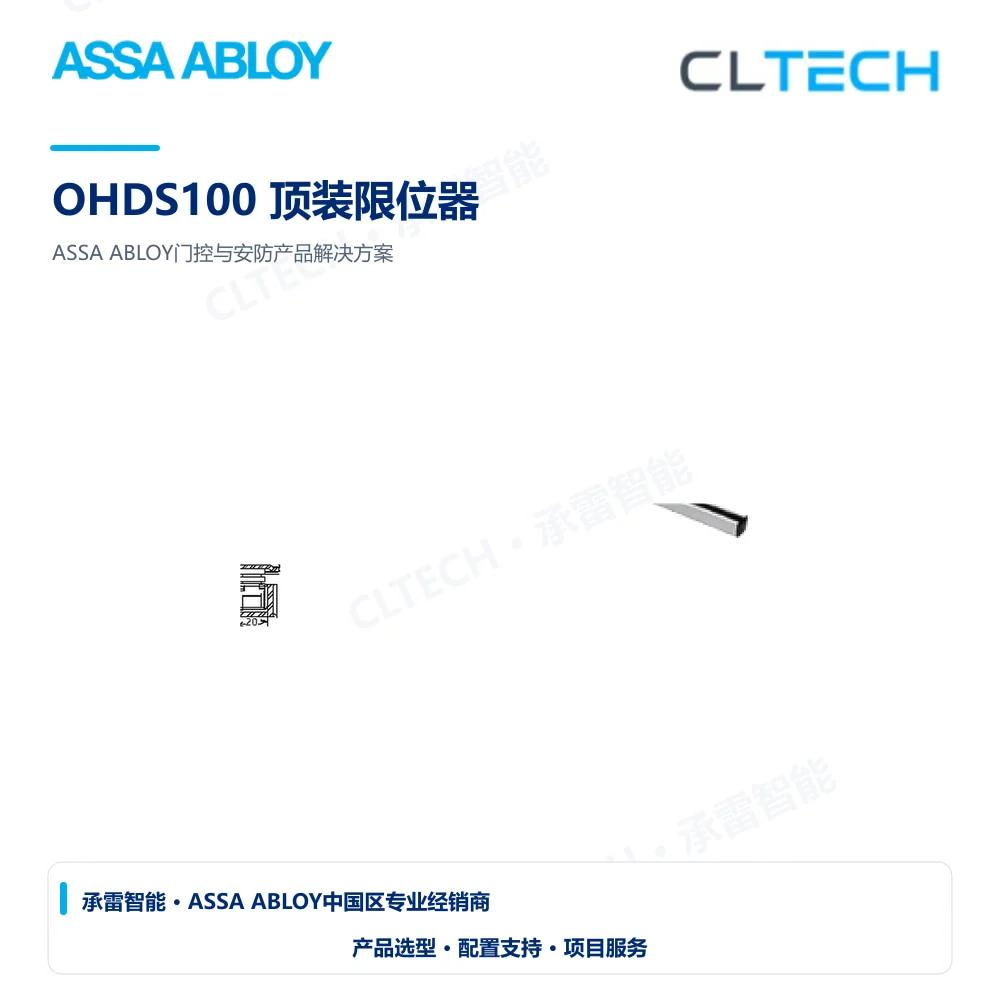 ASSA ABLOY OHDS100 顶装限位器产品图