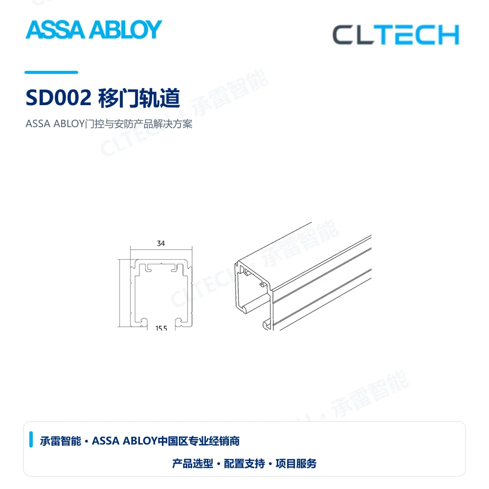ASSA ABLOY SD002 移门轨道产品图
